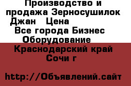 Производство и продажа Зерносушилок Джан › Цена ­ 4 000 000 - Все города Бизнес » Оборудование   . Краснодарский край,Сочи г.